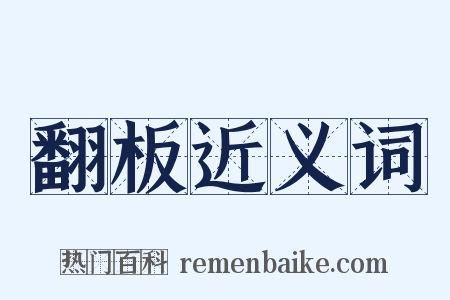 翻板近义词是什么意思的图片